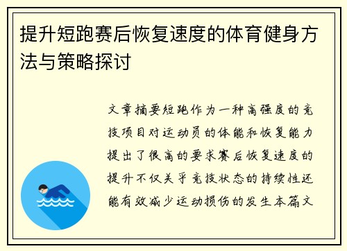 提升短跑赛后恢复速度的体育健身方法与策略探讨