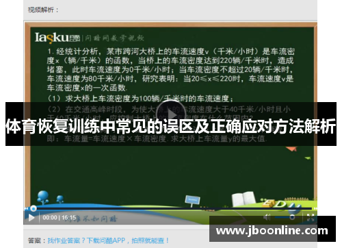 体育恢复训练中常见的误区及正确应对方法解析