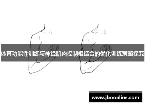 体育功能性训练与神经肌肉控制相结合的优化训练策略探究