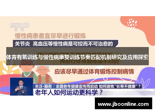 体育有氧训练与慢性病康复训练节奏匹配机制研究及应用探索