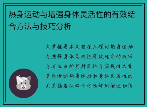 热身运动与增强身体灵活性的有效结合方法与技巧分析