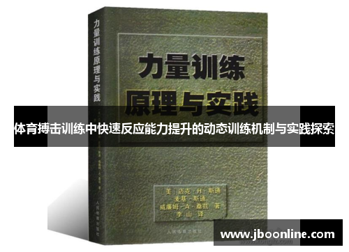 体育搏击训练中快速反应能力提升的动态训练机制与实践探索