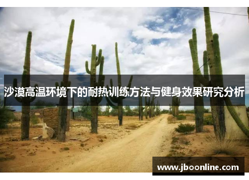 沙漠高温环境下的耐热训练方法与健身效果研究分析